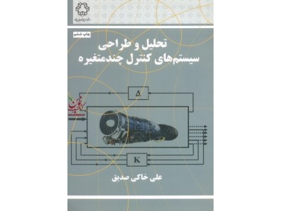 تحلیل وطراحی سیستم های کنترل چند متغیره علی خاکی صدیق انتشارات دانشگاه صنعتی خواجه نصیرالدین طوسی